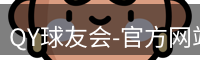 QY球友会
